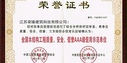全國木結構工程質量、安全、信譽AAA級信用示範單位