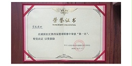 湖濱(bīn)社區第四屆(jiè)籃球聯賽第一名