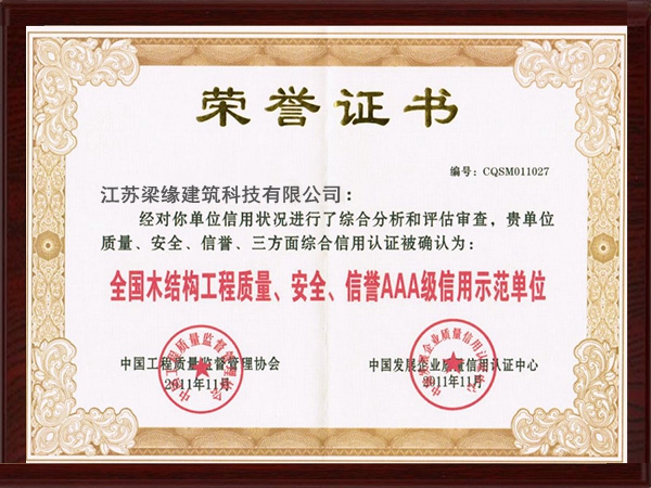 全國木結構工程質量、安全、信譽AAA級信用示範單位