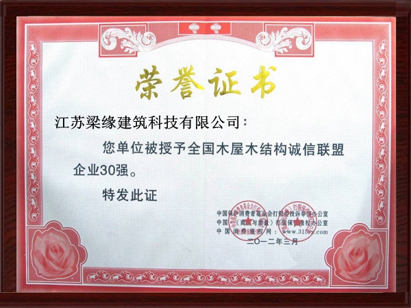 全國木屋木結構誠信聯盟企業30強