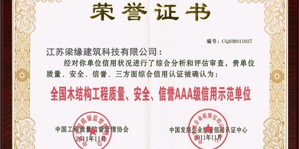 全國木結構工程質量、安全、信譽AAA級信用示範單位