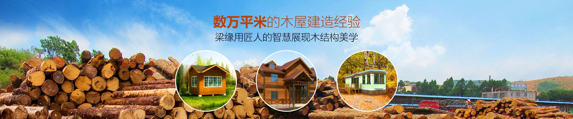 服務與創新-數萬平米的木屋建造經驗，梁緣用匠人的智慧展現木結構美學